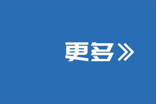 里弗斯：如果今天是季后赛 利拉德会上场