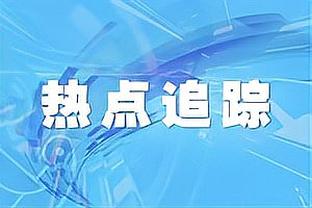 古希腊掌管进攻犯规的神！波杰姆砍13+6+5 造了3次进攻犯规！